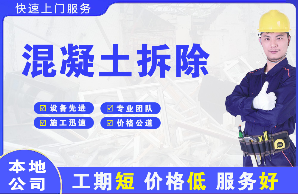 襄城混凝土拆除